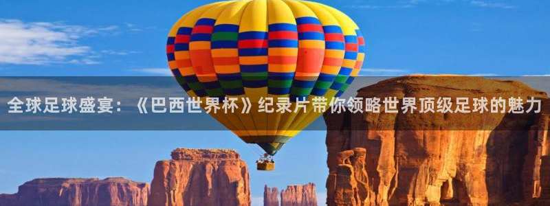 足球世界杯赛程：全球足球盛宴：《巴西世界杯》纪录片带你领略世界顶级足球的魅力
