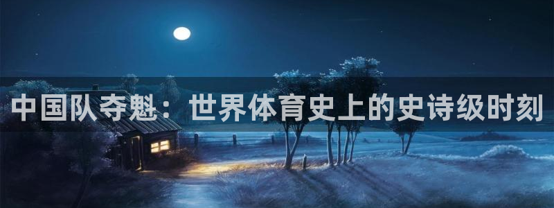 男足世界杯预选赛赛程：中国队夺魁：世界体育史上的史诗级时刻