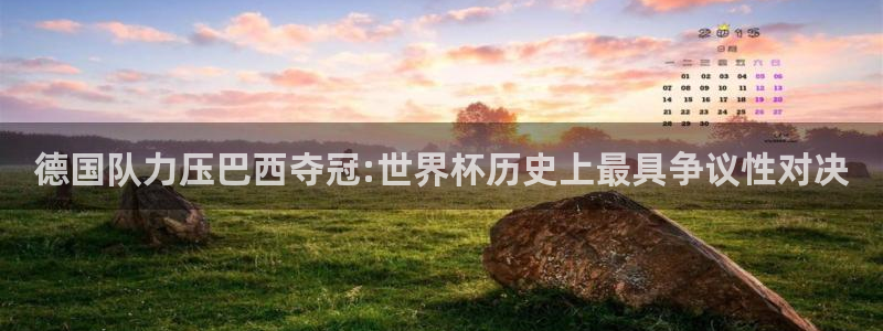 2026足球世界杯赛程时间表：德国队力压巴西夺冠:世界杯历史上最具争议性对决