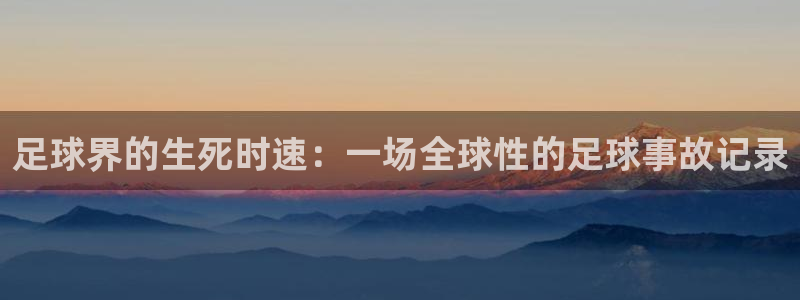 2026男足世界杯：足球界的生死时速：一场全球性的足球事故记录