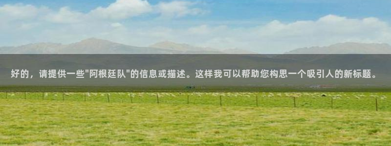 世界杯预选赛赛程：好的，请提供一些\
