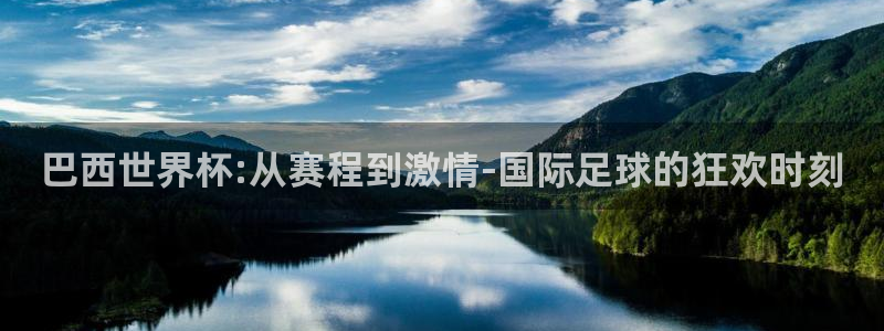 世预赛赛程表：巴西世界杯:从赛程到激情-国际足球的狂欢时刻
