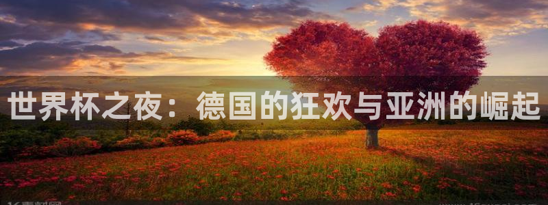 2026年世界杯对阵图：世界杯之夜：德国的狂欢与亚洲的崛起