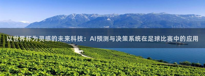 免费足球比赛直播高清:以世界杯为灵感的未来科技:AI预测与决策系统在足球比赛中的应用