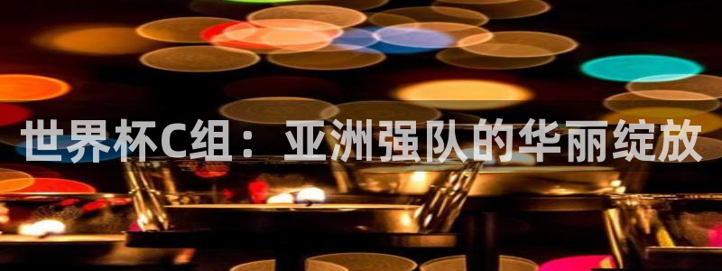 2026年世界杯赛程:世界杯C组:亚洲强队的华丽绽放